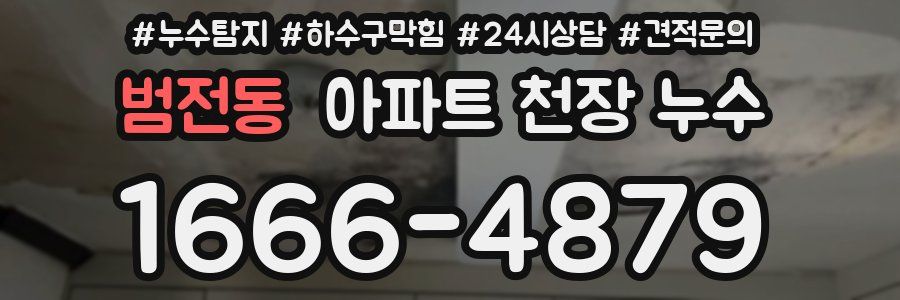 범전동 아파트 천장 누수