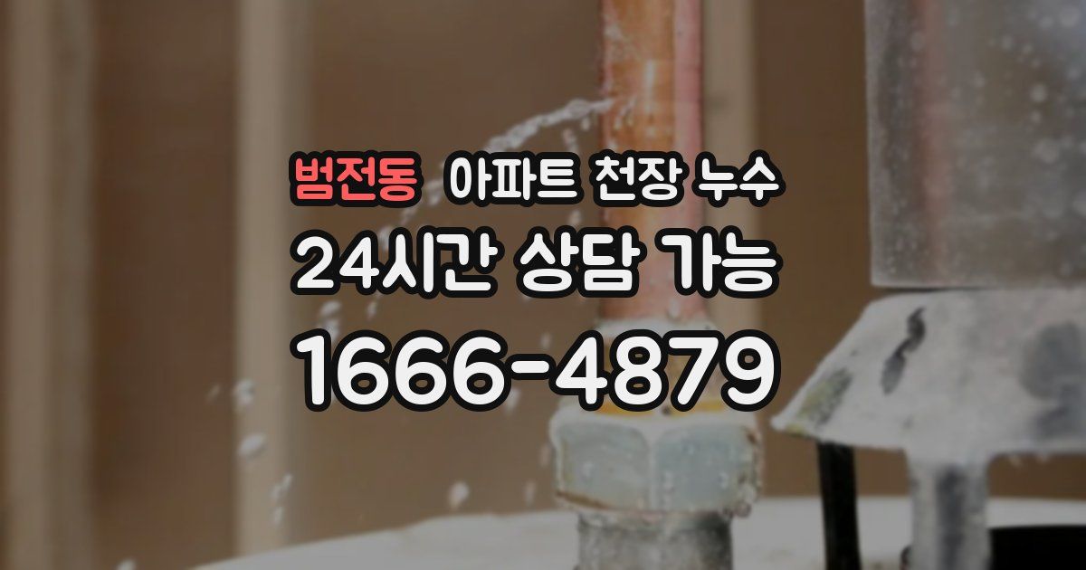 범전동 아파트 천장 누수