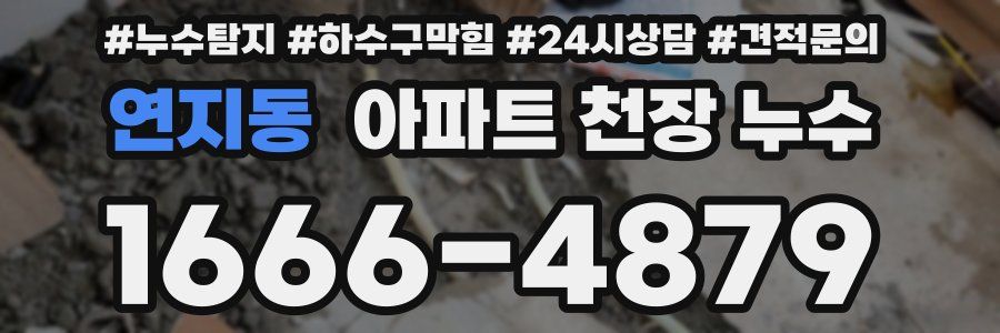 연지동 아파트 천장 누수