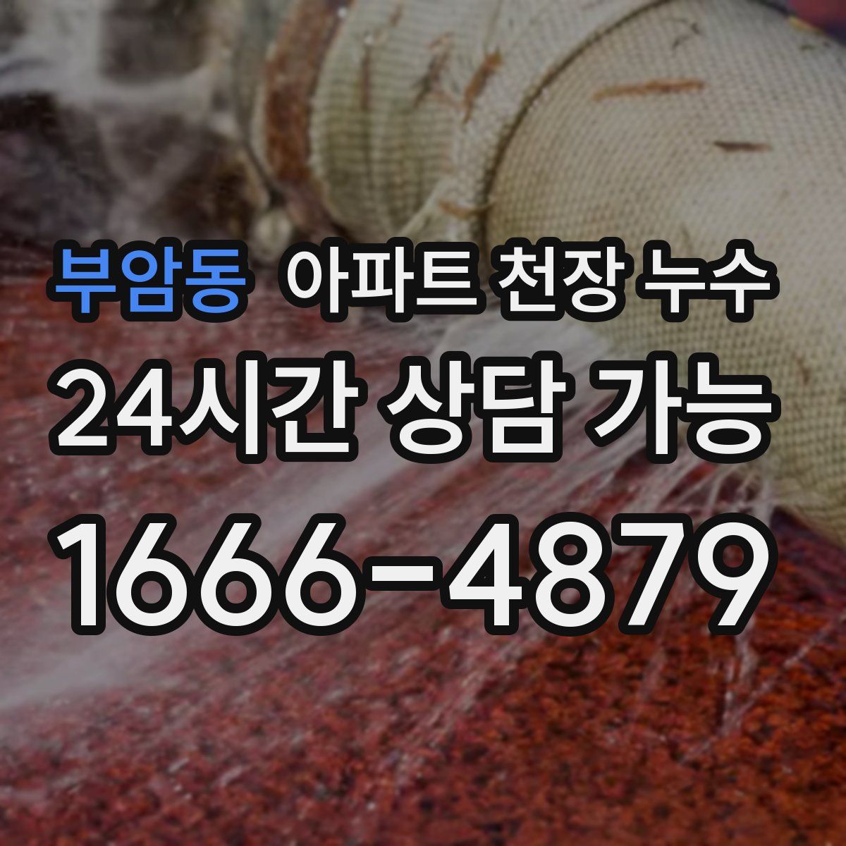 부암동 아파트 천장 누수