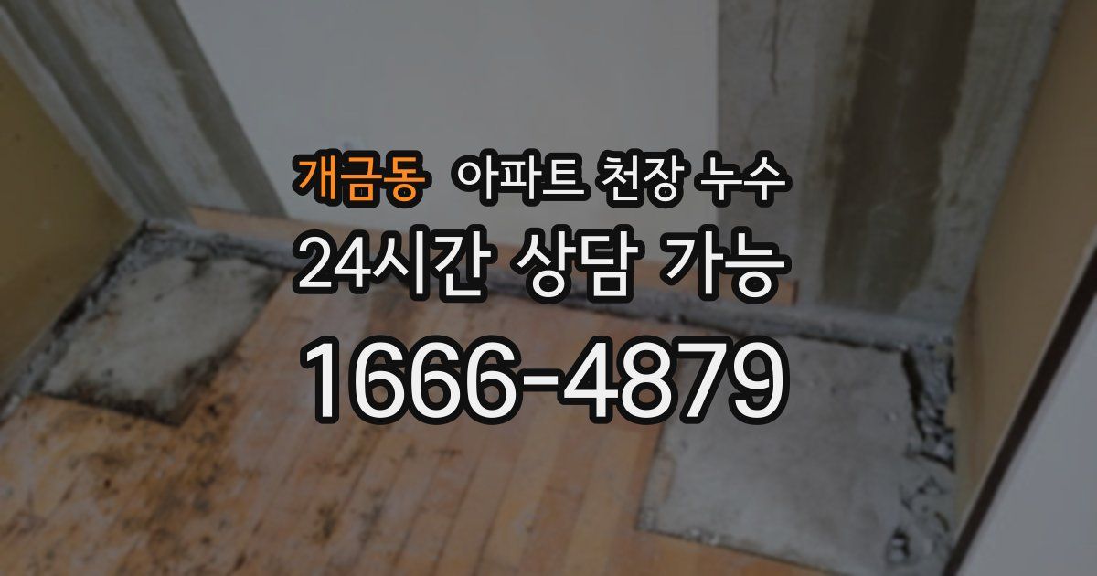 개금동 아파트 천장 누수