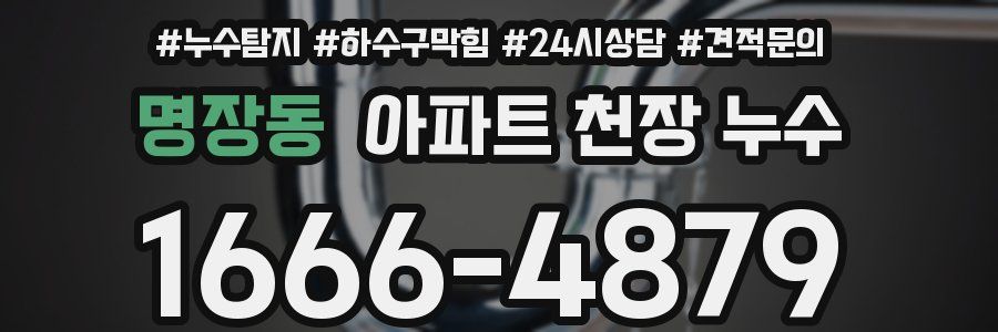 명장동 아파트 천장 누수