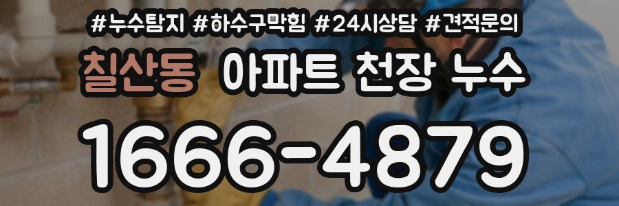 칠산동 아파트 천장 누수