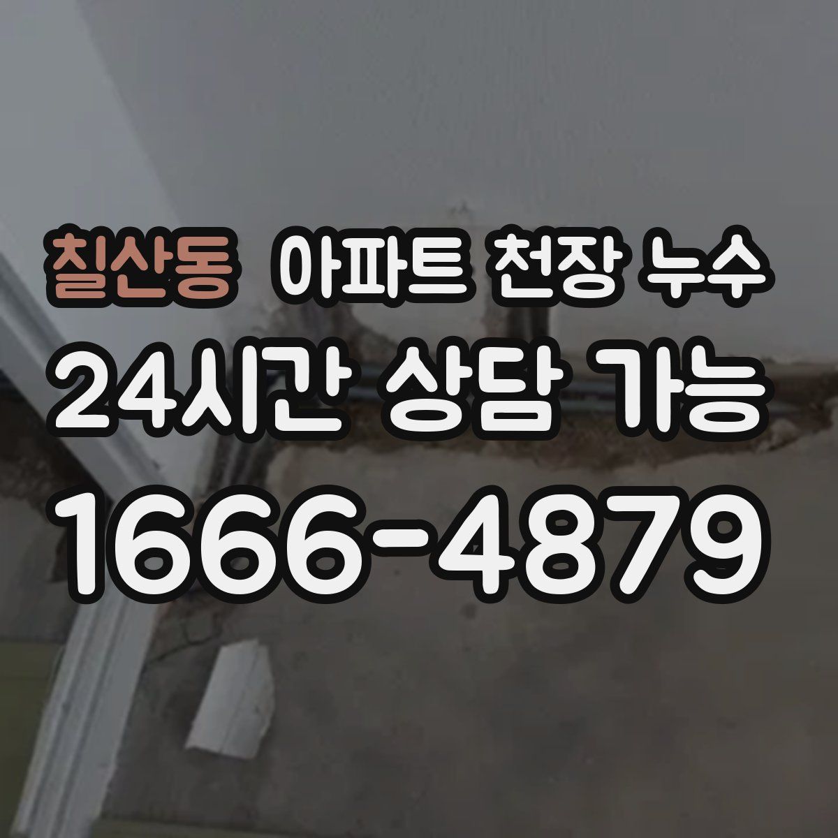 칠산동 아파트 천장 누수