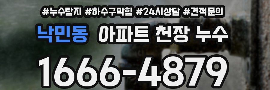 낙민동 아파트 천장 누수