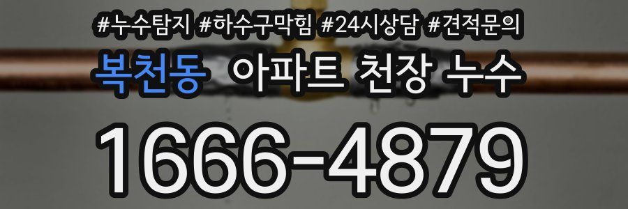 복천동 아파트 천장 누수