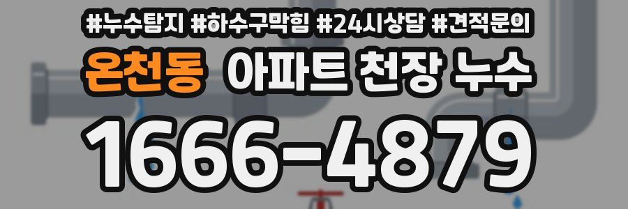 온천동 아파트 천장 누수