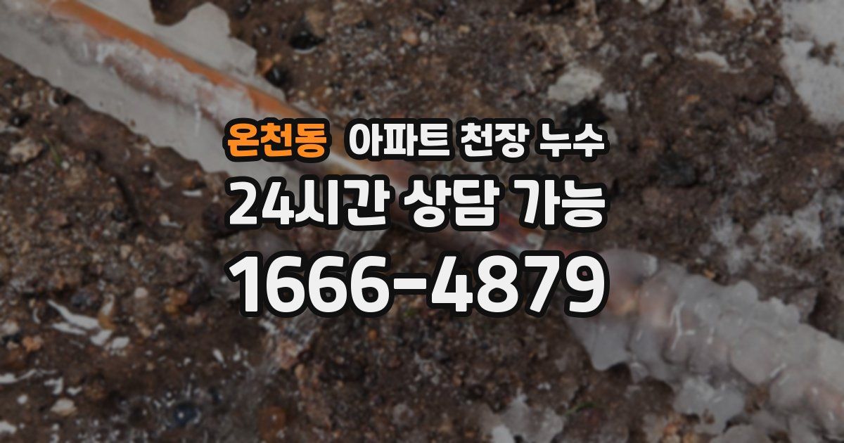 온천동 아파트 천장 누수