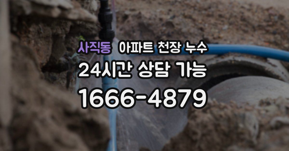 사직동 아파트 천장 누수