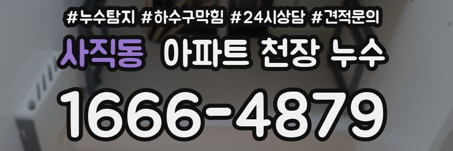 사직동 아파트 천장 누수