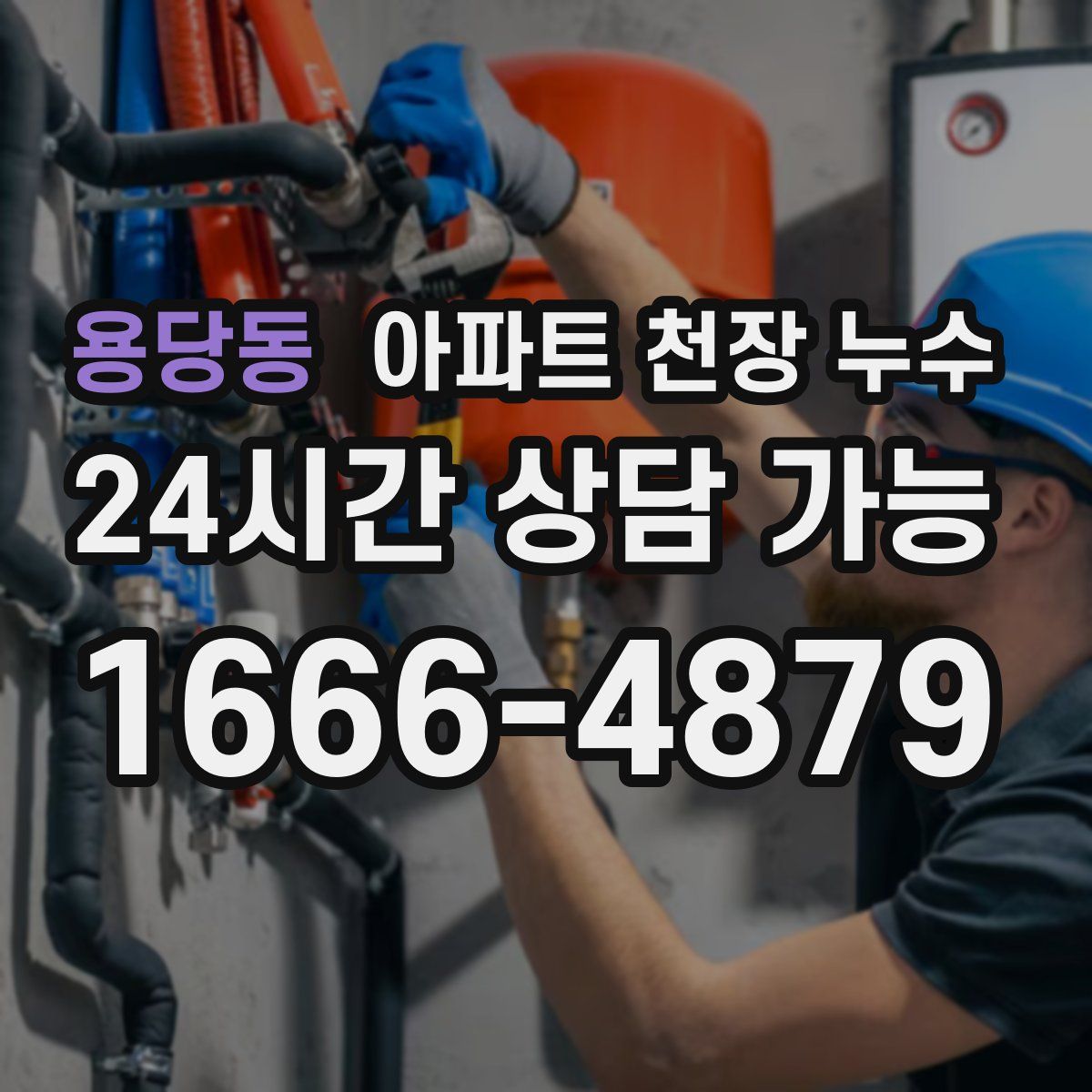 용당동 아파트 천장 누수