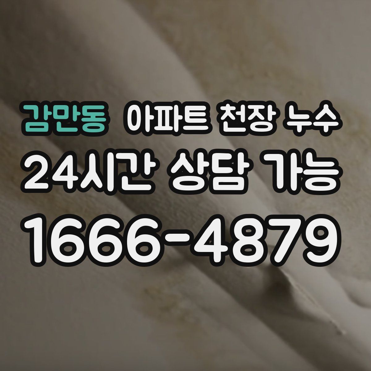 감만동 아파트 천장 누수
