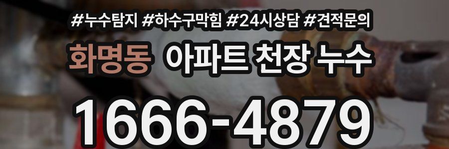 화명동 아파트 천장 누수