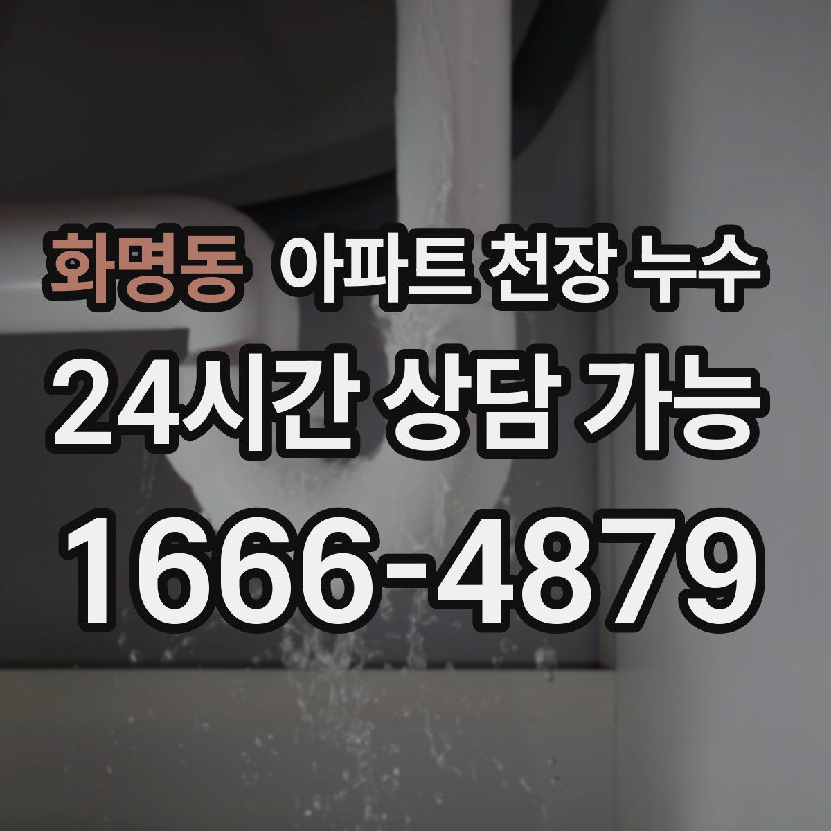 화명동 아파트 천장 누수