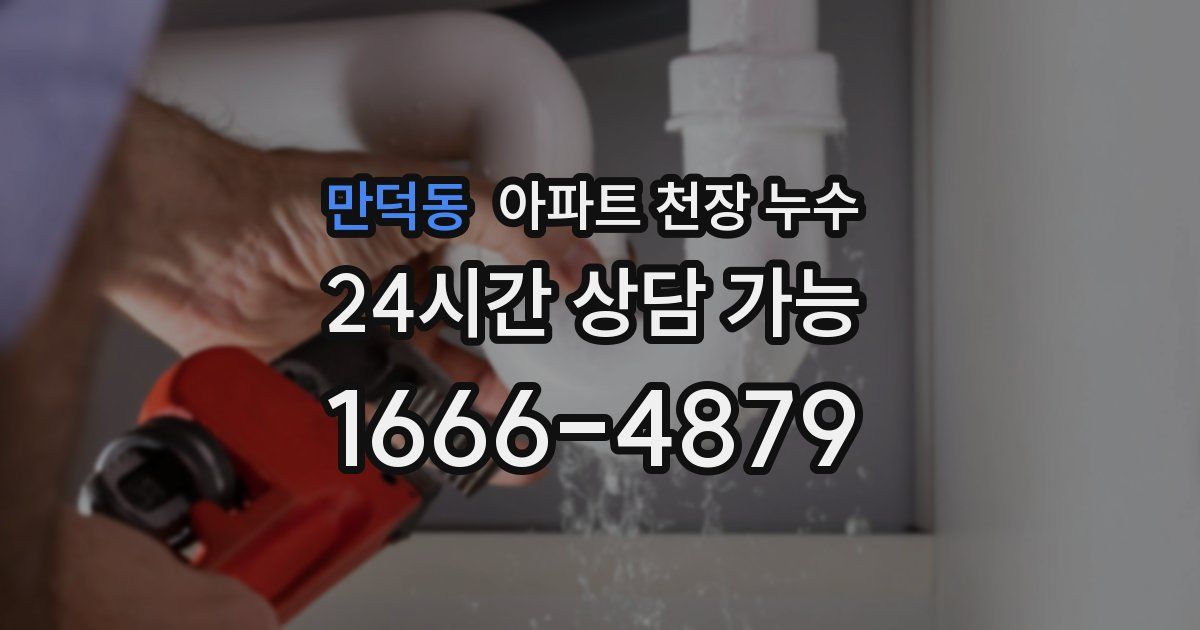 만덕동 아파트 천장 누수