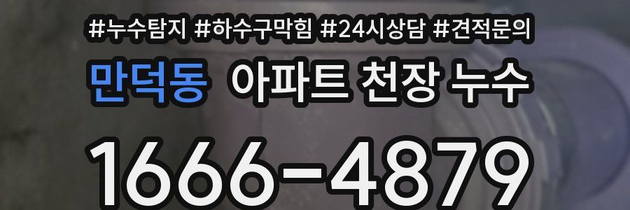 만덕동 아파트 천장 누수