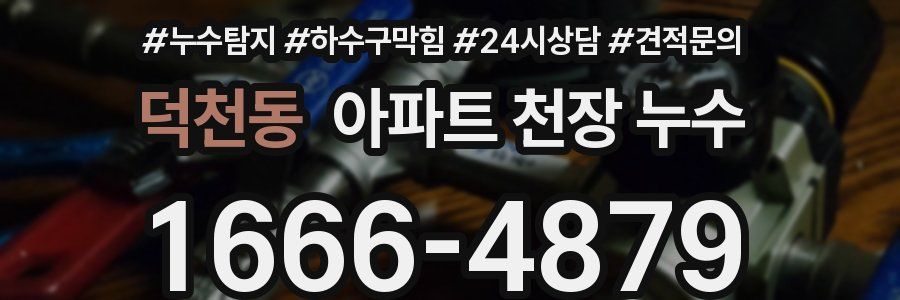 덕천동 아파트 천장 누수