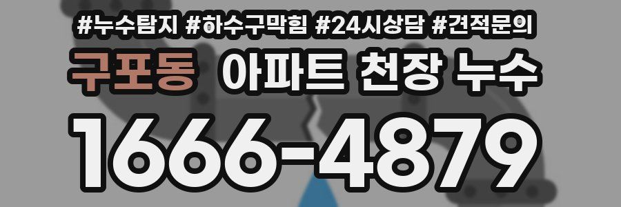 구포동 아파트 천장 누수