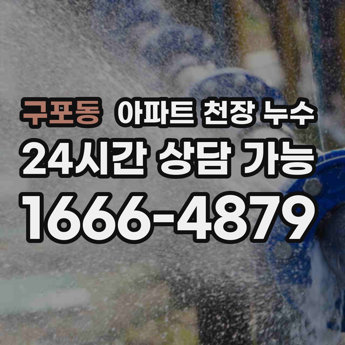구포동 아파트 천장 누수