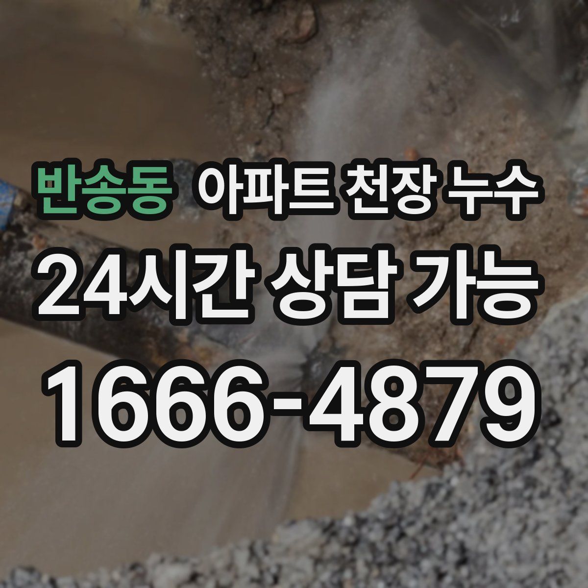 반송동 아파트 천장 누수