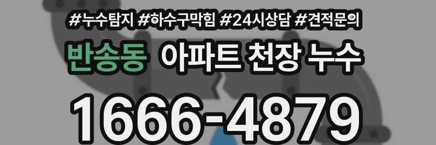 반송동 아파트 천장 누수