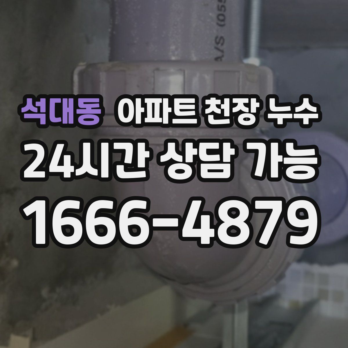 석대동 아파트 천장 누수