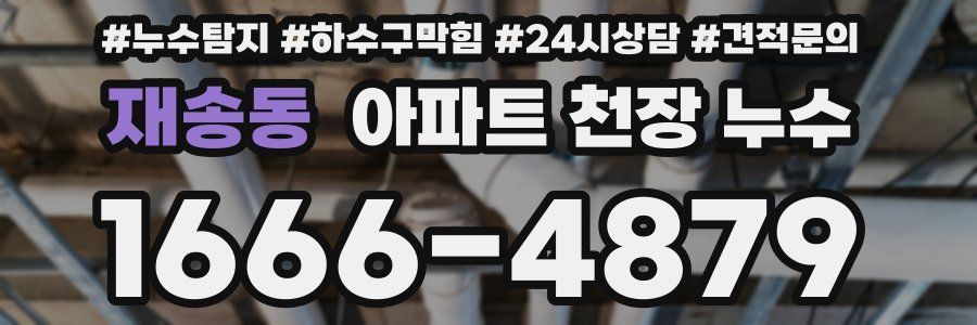 재송동 아파트 천장 누수