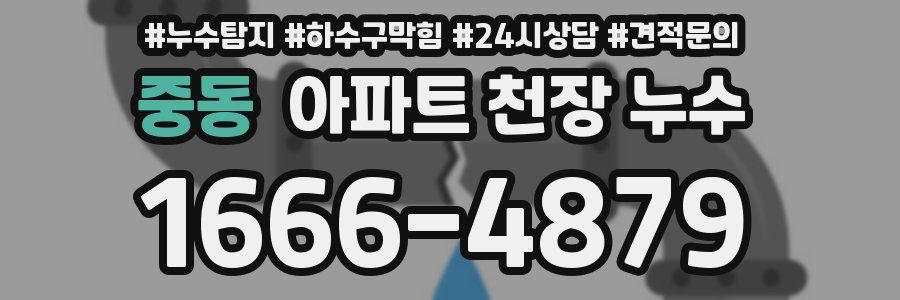 중동 아파트 천장 누수