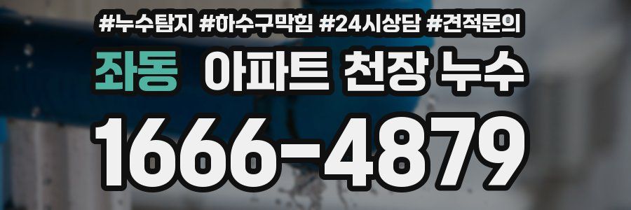 좌동 아파트 천장 누수