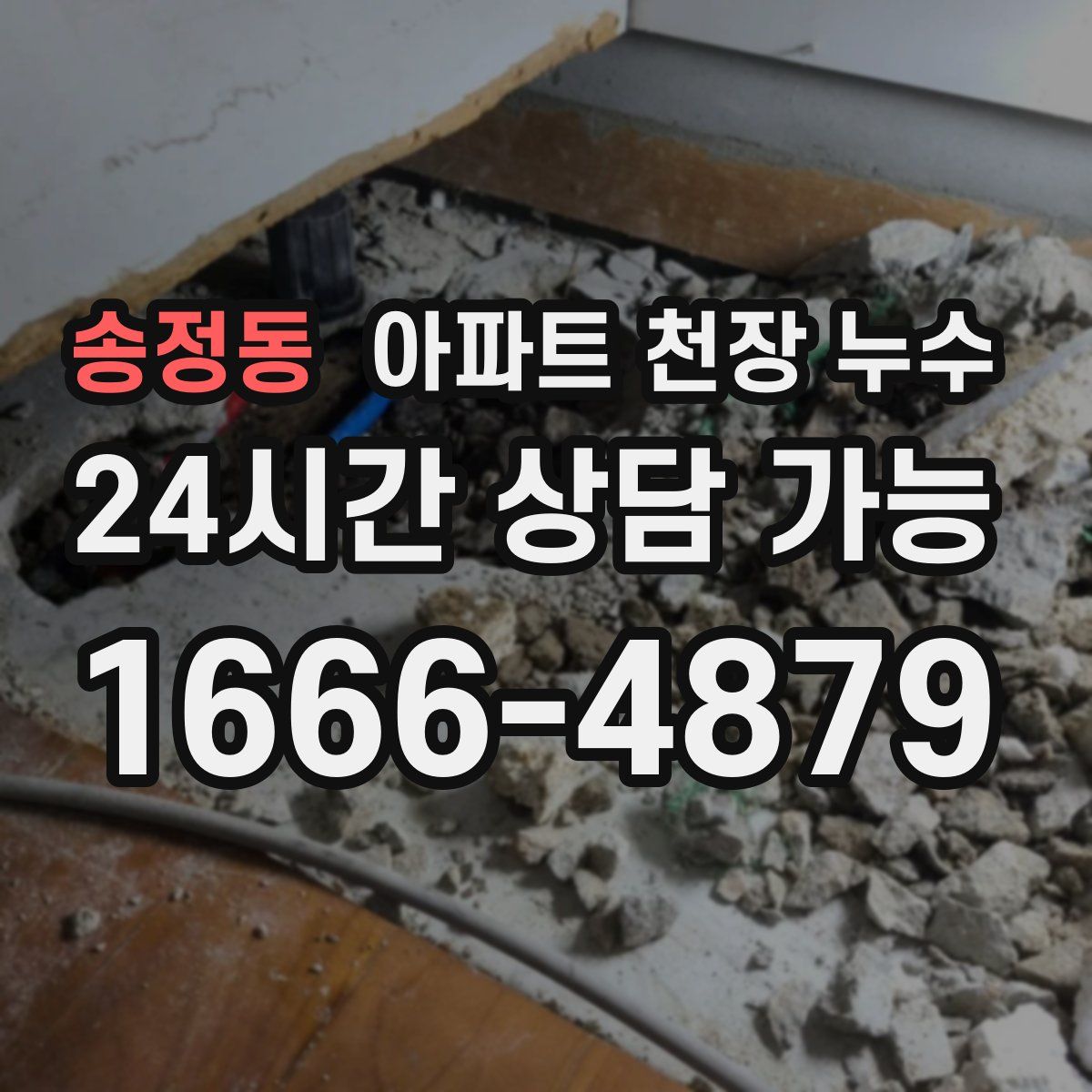 송정동 아파트 천장 누수