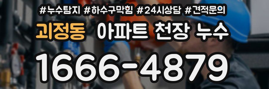 괴정동 아파트 천장 누수