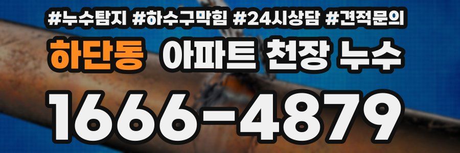 하단동 아파트 천장 누수