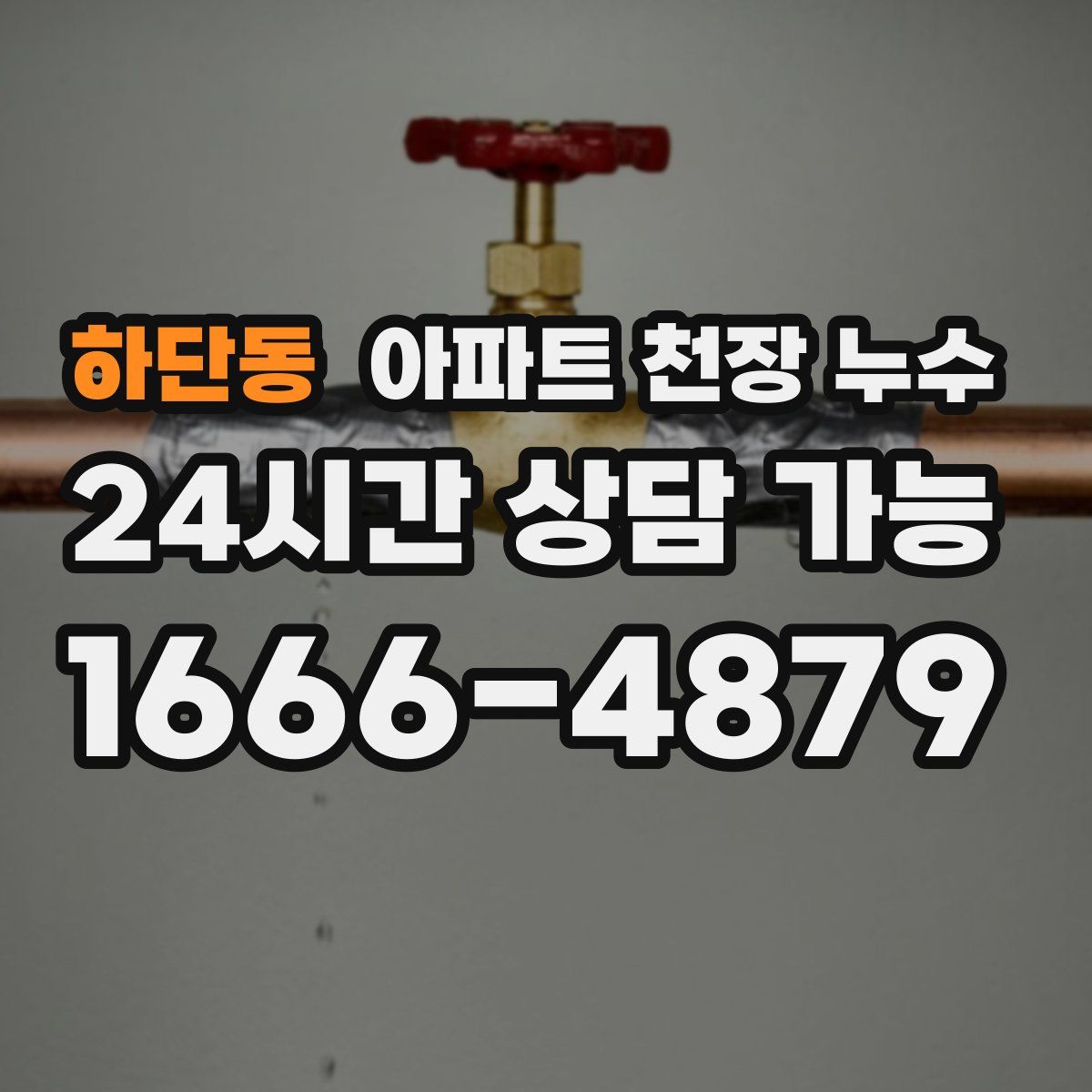 하단동 아파트 천장 누수