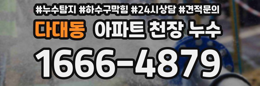 다대동 아파트 천장 누수
