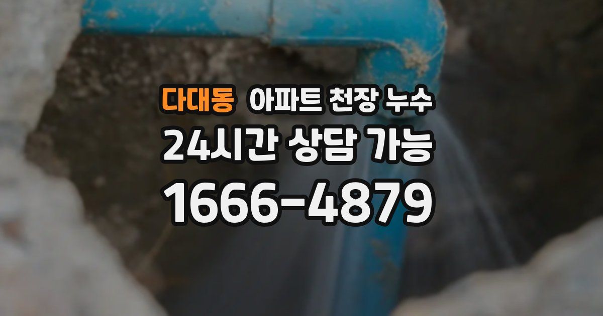 다대동 아파트 천장 누수