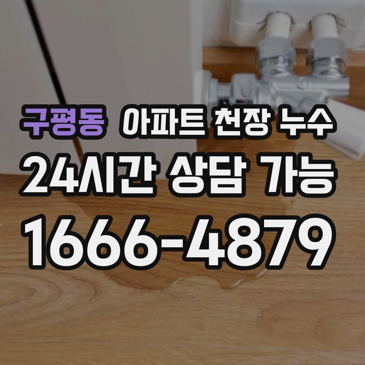 구평동 아파트 천장 누수