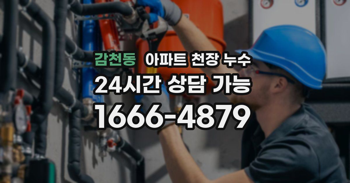 감천동 아파트 천장 누수