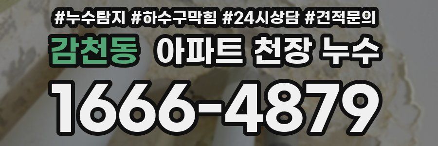 감천동 아파트 천장 누수