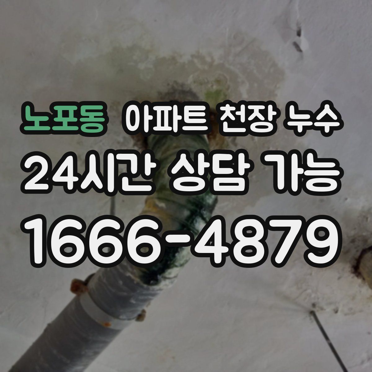 노포동 아파트 천장 누수