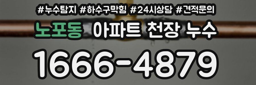 노포동 아파트 천장 누수