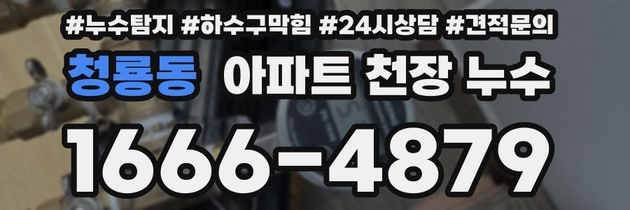 청룡동 아파트 천장 누수
