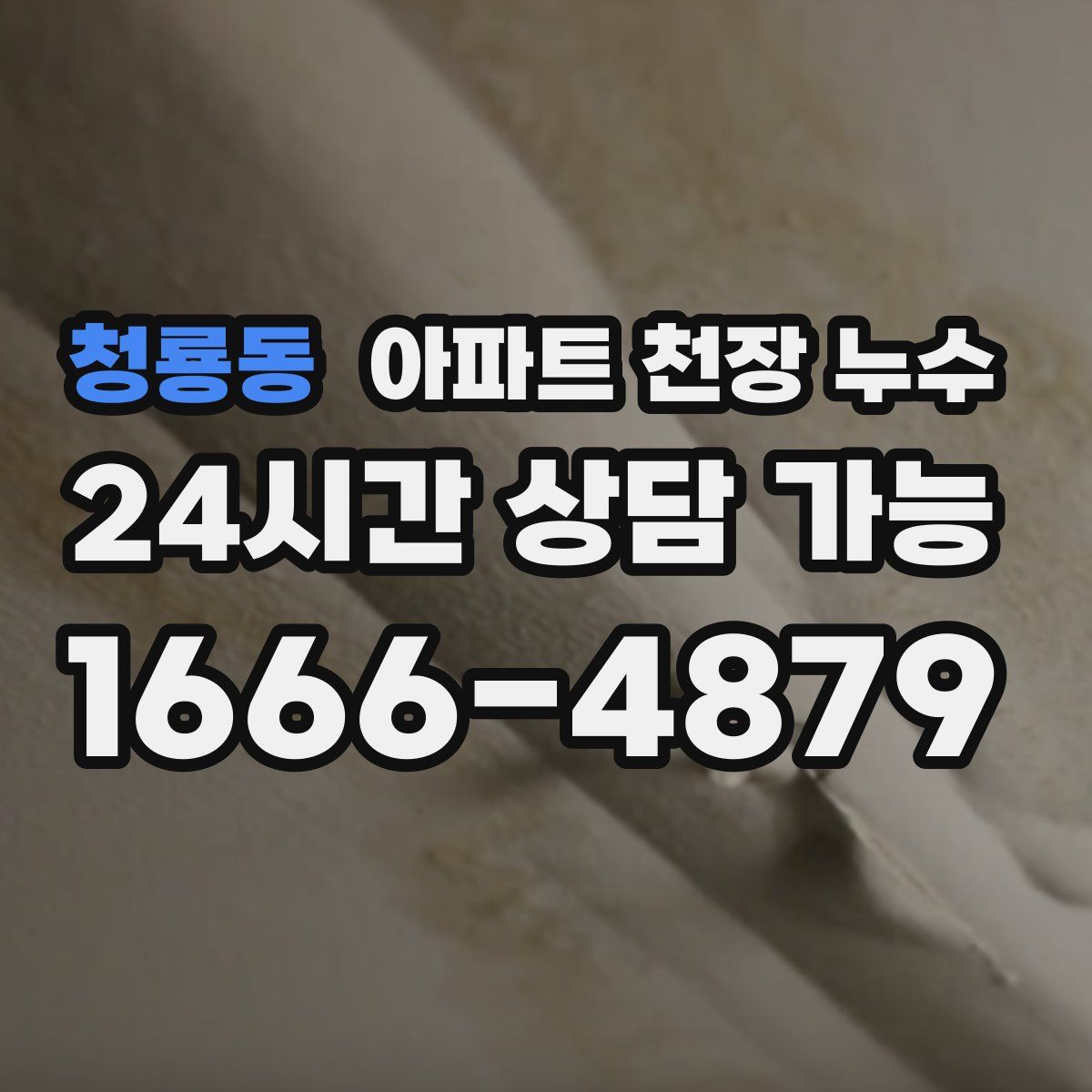 청룡동 아파트 천장 누수