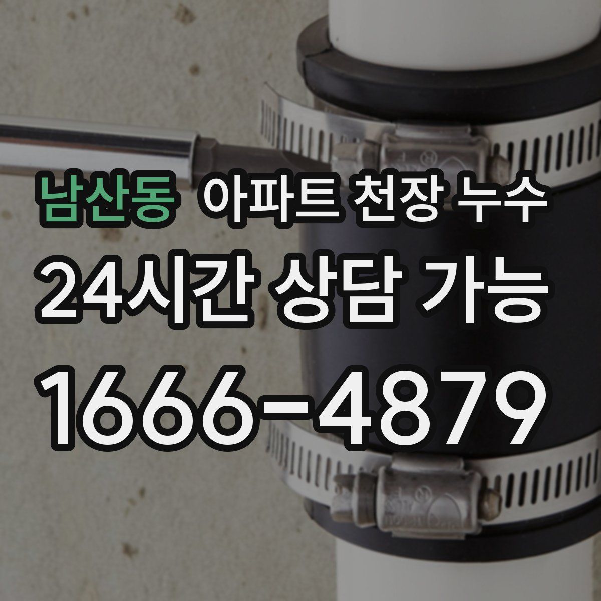 남산동 아파트 천장 누수