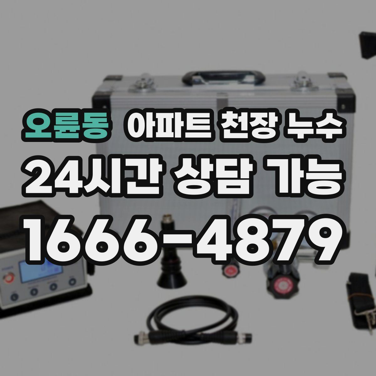 오륜동 아파트 천장 누수