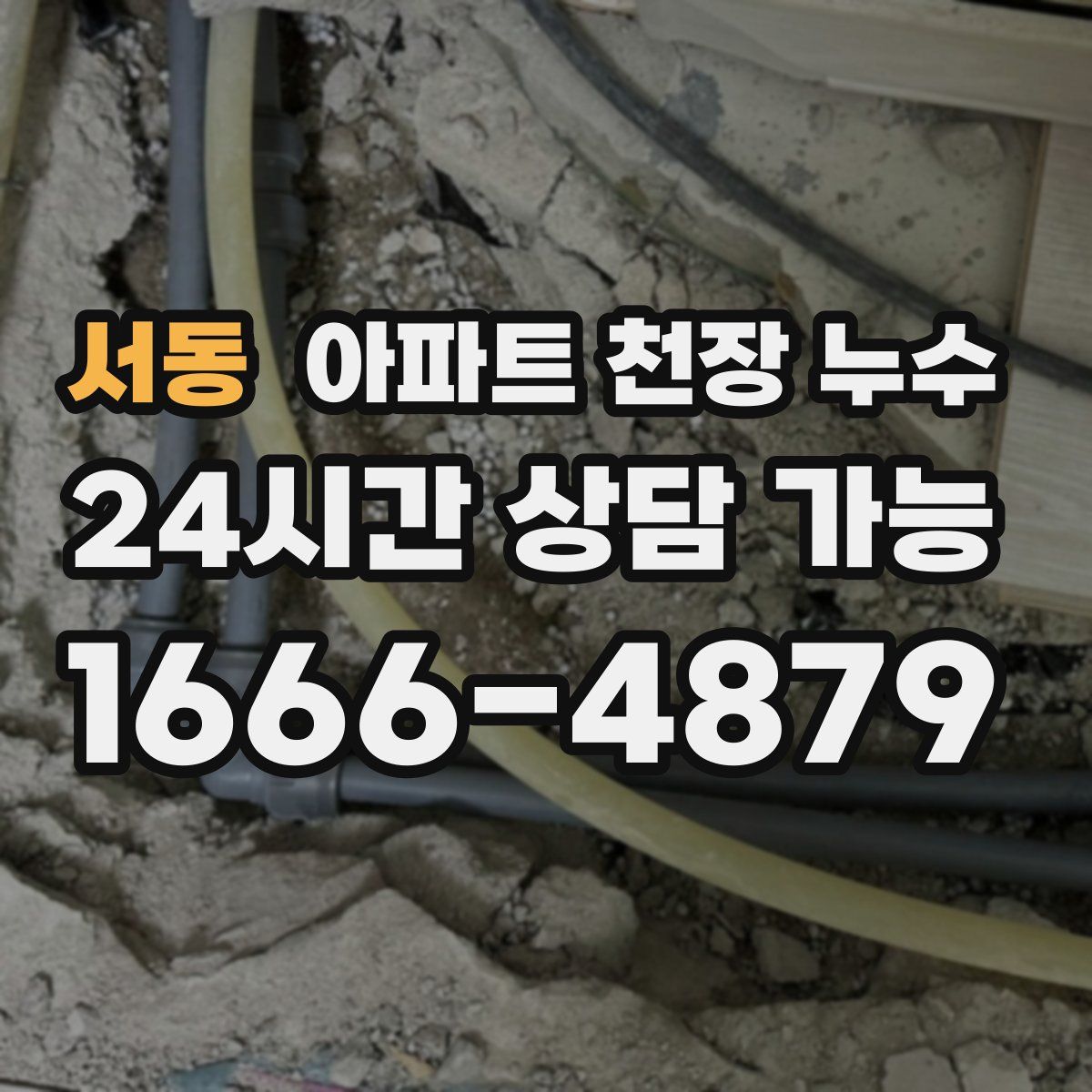 서동 아파트 천장 누수