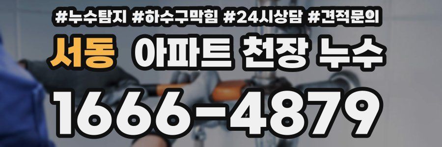 서동 아파트 천장 누수