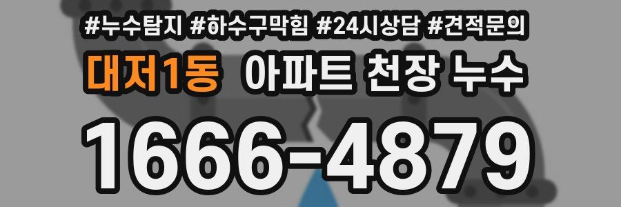 대저1동 아파트 천장 누수