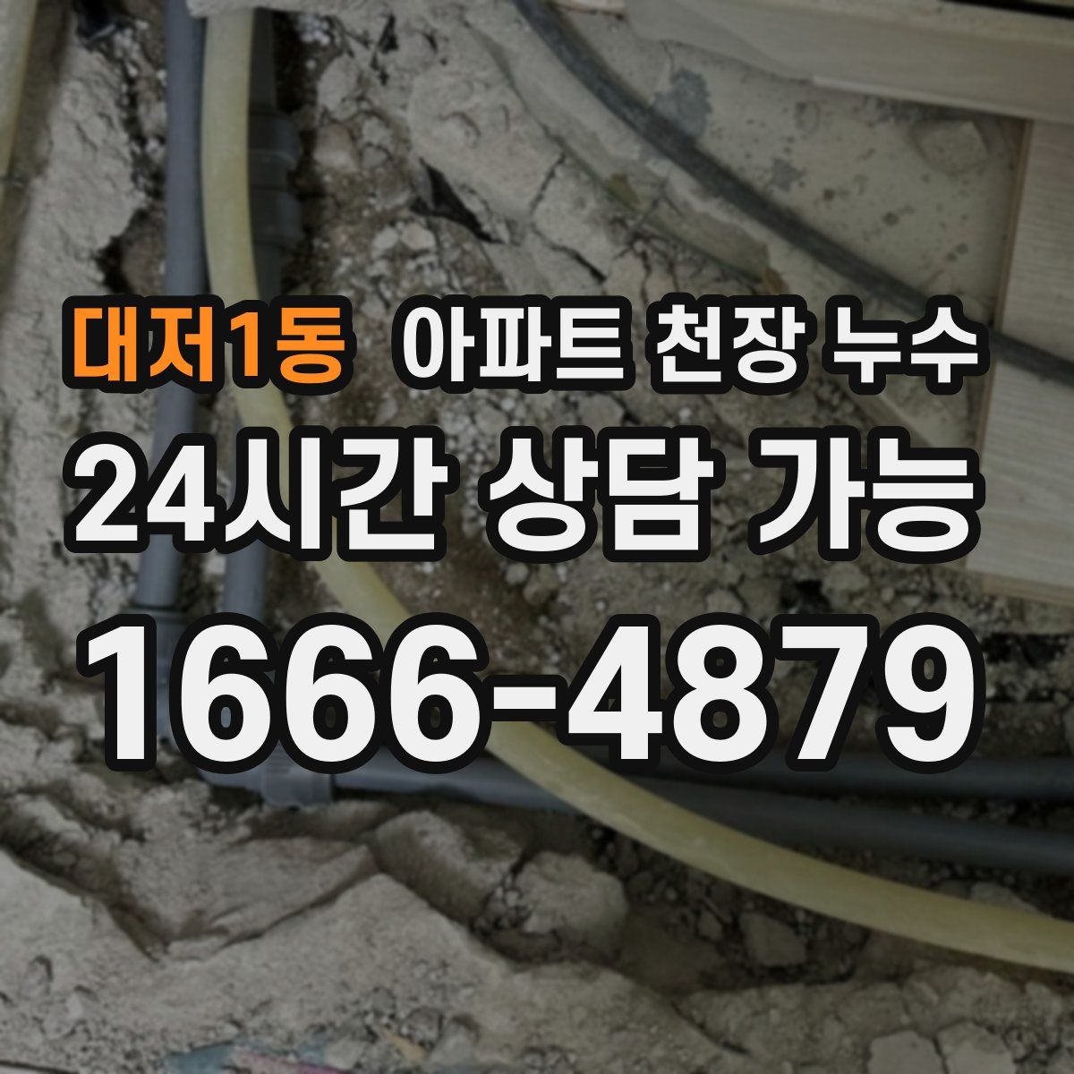 대저1동 아파트 천장 누수