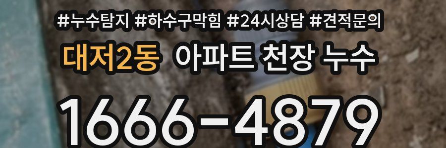 대저2동 아파트 천장 누수