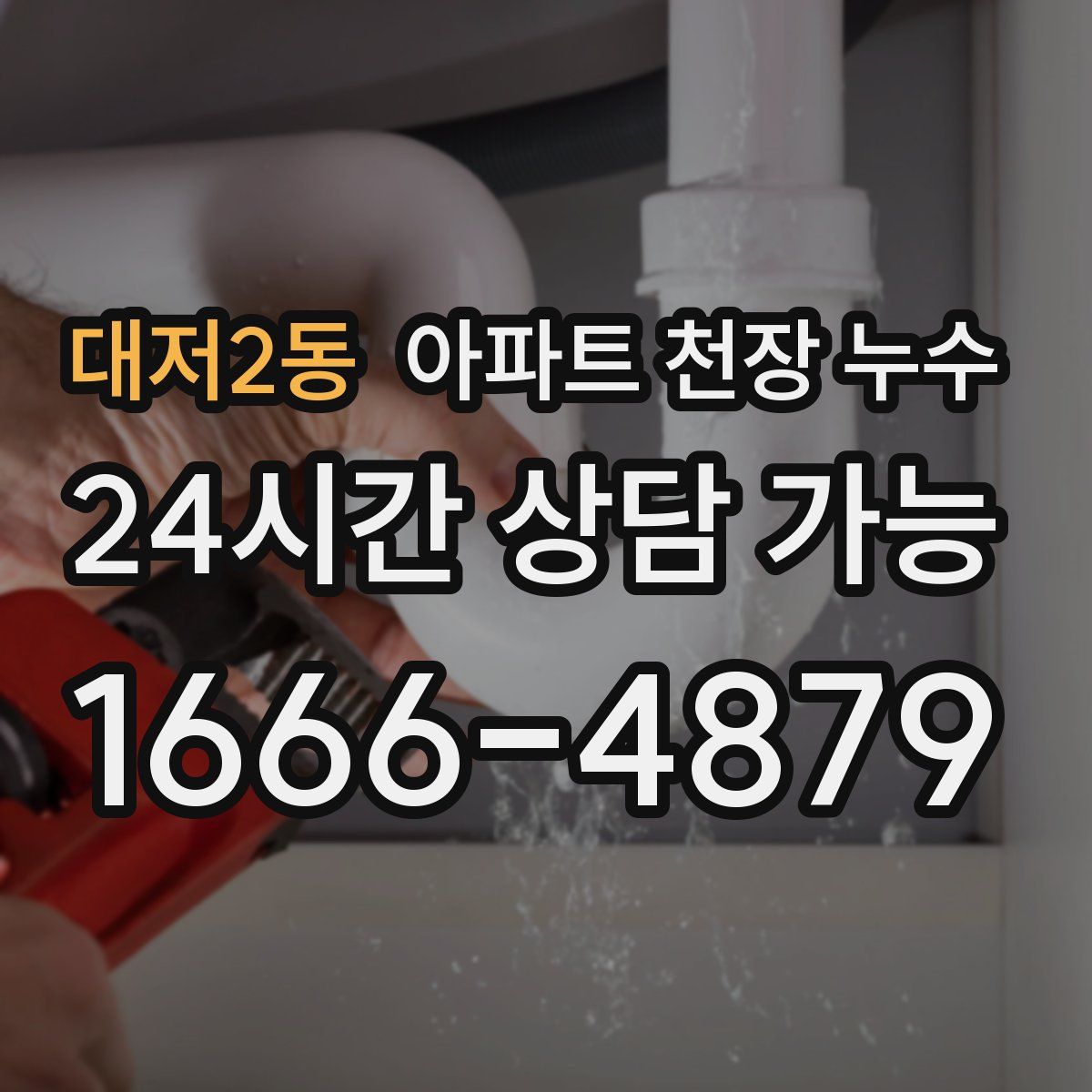 대저2동 아파트 천장 누수